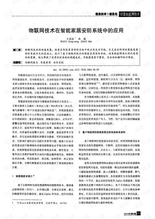 物联网技术在智能家居安防系统中的应用与设计施工服务探析