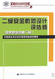 二级安全防范设计评估师 构筑安防系统专业基石