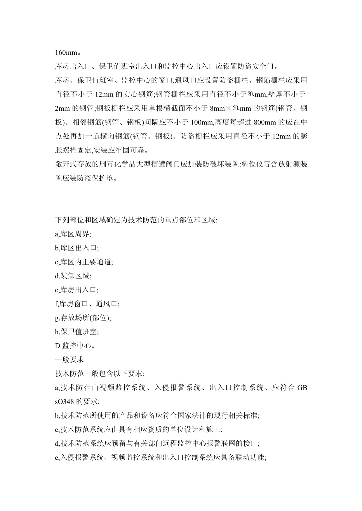 最新剧毒化学品放射源存放场所治安防范要求与安全技术防范系统设计施工服务